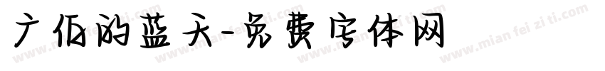 广伯的蓝天字体转换
