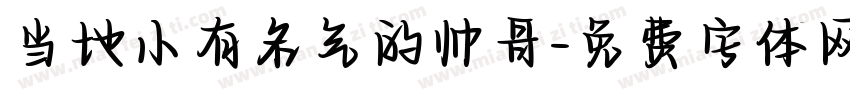当地小有名气的帅哥字体转换