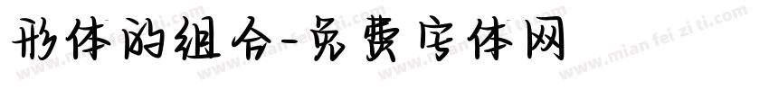 形体的组合字体转换