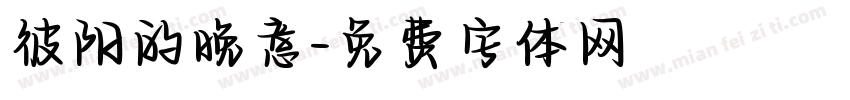 彼阳的晚意字体转换