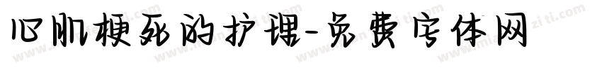 心肌梗死的护理字体转换