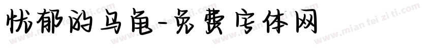 忧郁的乌龟字体转换