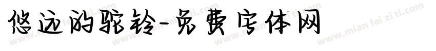 悠远的驼铃字体转换