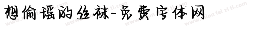 想偷瑶的丝袜字体转换