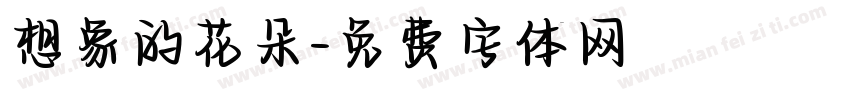 想象的花朵字体转换
