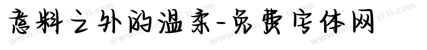 意料之外的温柔字体转换