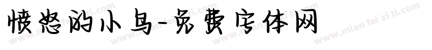 愤怒的小鸟字体转换