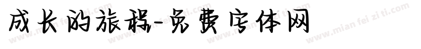 成长的旅程字体转换
