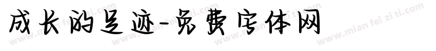 成长的足迹字体转换