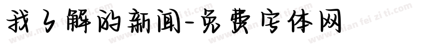 我了解的新闻字体转换