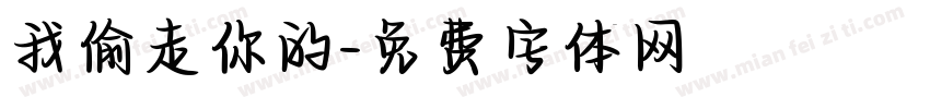 我偷走你的字体转换