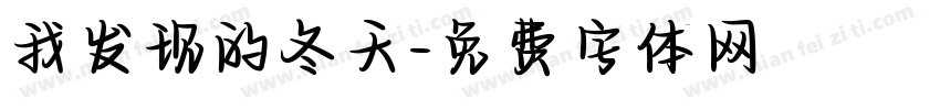 我发现的冬天字体转换