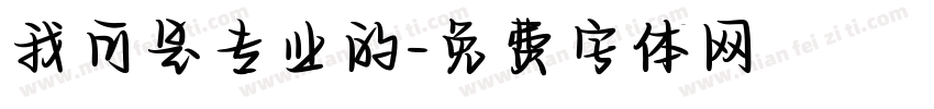我可是专业的字体转换