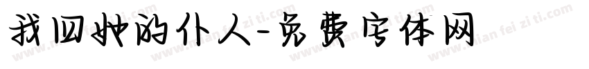 我四她的仆人字体转换