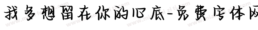 我多想留在你的心底字体转换
