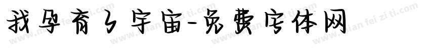 我孕育了宇宙字体转换