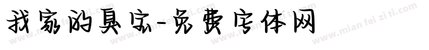 我家的臭宝字体转换