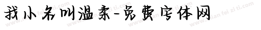 我小名叫温柔字体转换