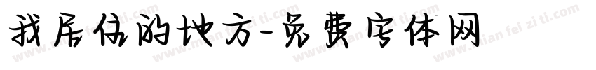 我居住的地方字体转换