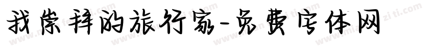 我崇拜的旅行家字体转换