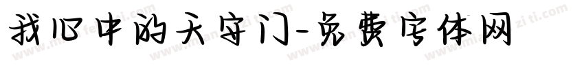 我心中的天安门字体转换