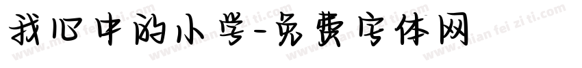 我心中的小学字体转换