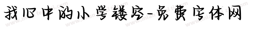 我心中的小学镂空字体转换