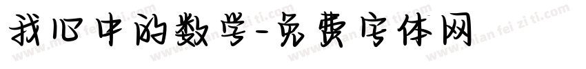我心中的数学字体转换