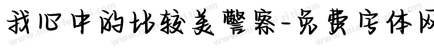 我心中的比较美警察字体转换
