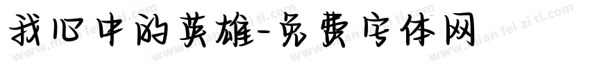 我心中的英雄字体转换