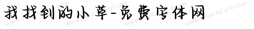我找到的小草字体转换
