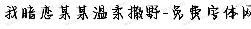我暗恋某某温柔撒野字体转换