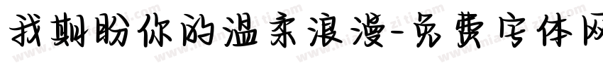 我期盼你的温柔浪漫字体转换