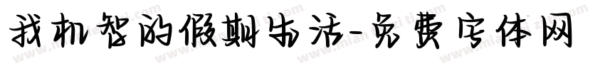 我机智的假期生活字体转换