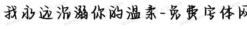我永远沉溺你的温柔字体转换