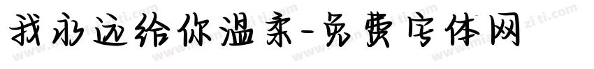 我永远给你温柔字体转换