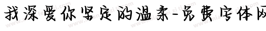 我深爱你坚定的温柔字体转换