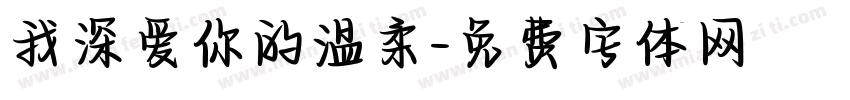 我深爱你的温柔字体转换