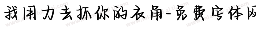 我用力去抓你的衣角字体转换