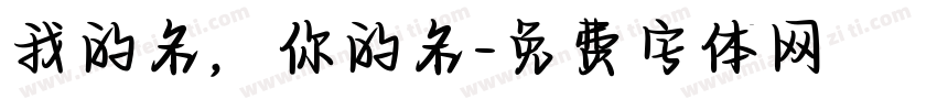 我的名，你的名字体转换