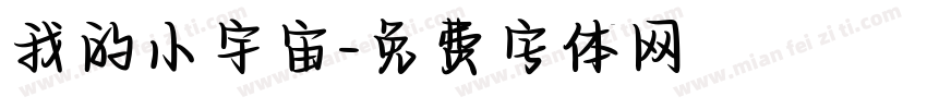 我的小宇宙字体转换