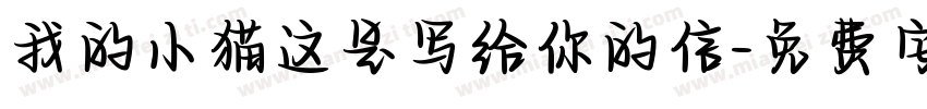 我的小猫这是写给你的信字体转换