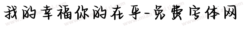 我的幸福你的在乎字体转换