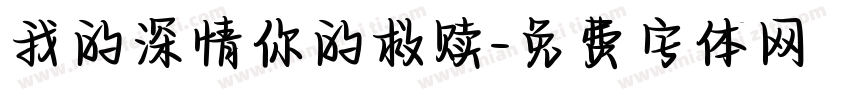 我的深情你的救赎字体转换