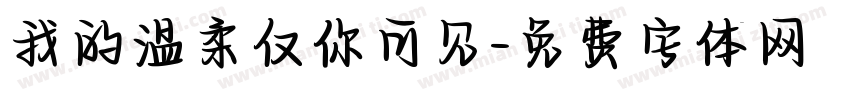 我的温柔仅你可见字体转换