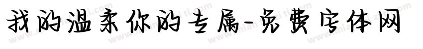 我的温柔你的专属字体转换