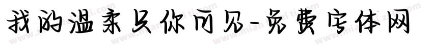 我的温柔只你可见字体转换