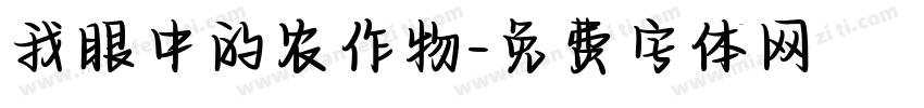 我眼中的农作物字体转换