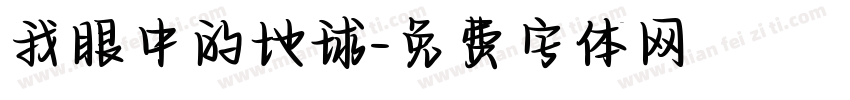 我眼中的地球字体转换