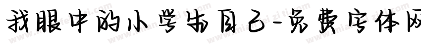 我眼中的小学生自己字体转换
